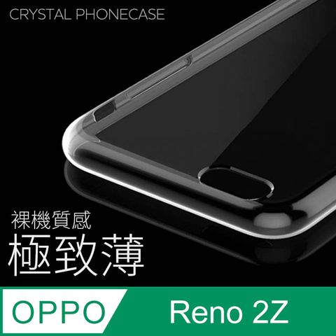 【極致薄手機殼】OPPO Reno2Z 保護殼 手機套 軟殼 保護套輕薄，透明，仿佛隱形！