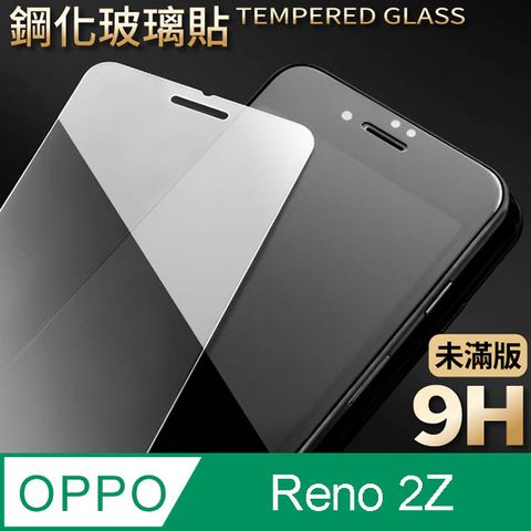 【OPPO Reno2Z】鋼化膜 保護貼 保護膜 玻璃貼 手機保護貼膜超薄厚度0.26mm，操控靈敏