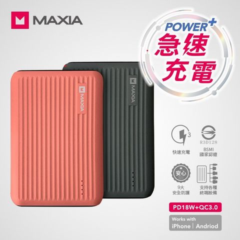 MAXIA急速快充行動電源10000(專案5入組)