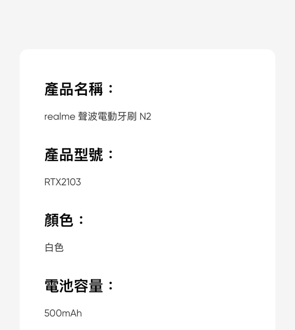 產品名稱:realme 聲波電動牙刷 N2產品型號:RTX2103顏色:白色電池容量:500mAh
