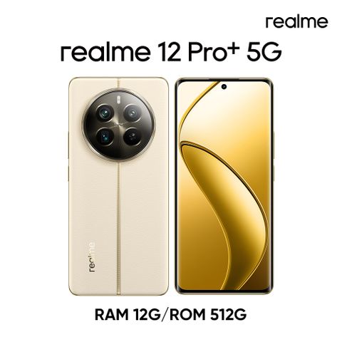 realme 12 Pro+ 5G (12G/512G)-天際領航