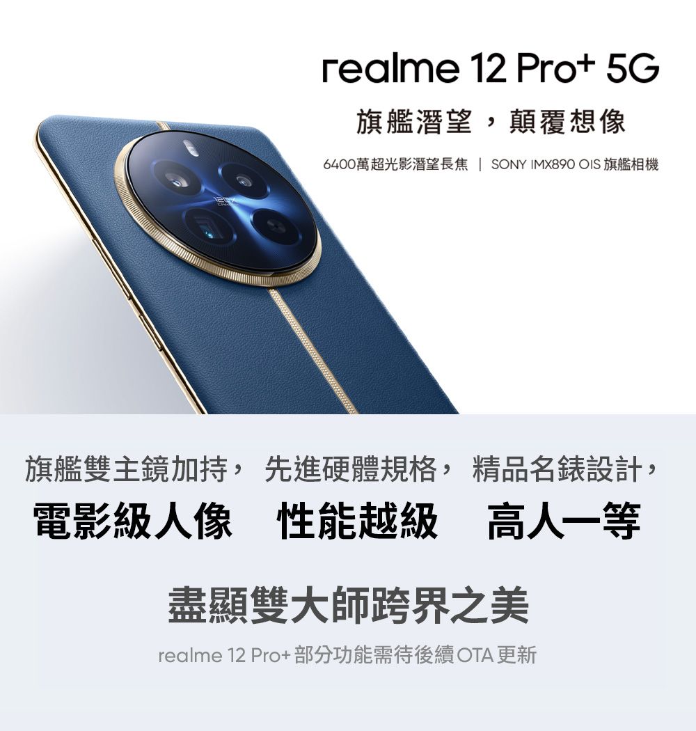 realme 12 Pro+ 5G旗艦潛望,顛覆想像6400萬超光影潛望長焦  SONY IMX890 OIS 旗艦相機旗艦雙主鏡加持,先進硬體規格,精品名錶設計,電影級人像 性能越級 高人一等盡顯雙大師跨界之美realme 12 Pro+部分功能需待後續OTA更新