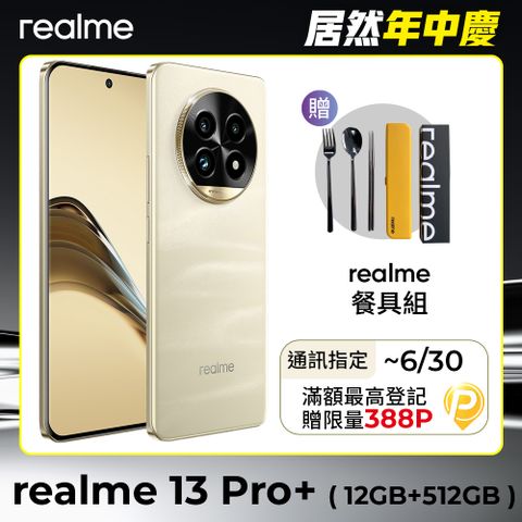realme 13 Pro+ 5G (12G+512G)-莫內金