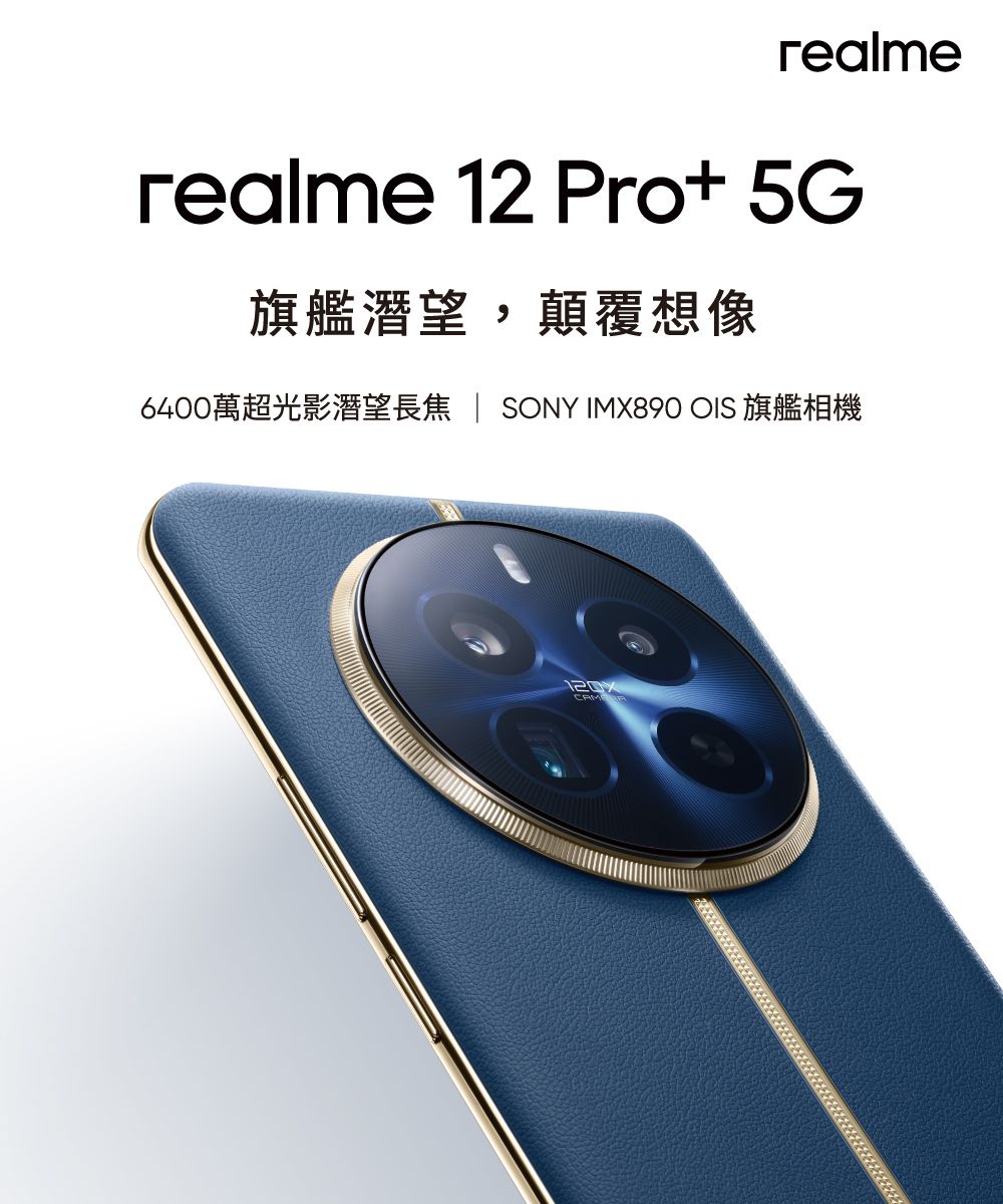 realmerealme 12 Pro+ 5G旗艦潛望,顛覆想像6400萬超光影潛望  SONY IMX890 OIS 旗艦相機