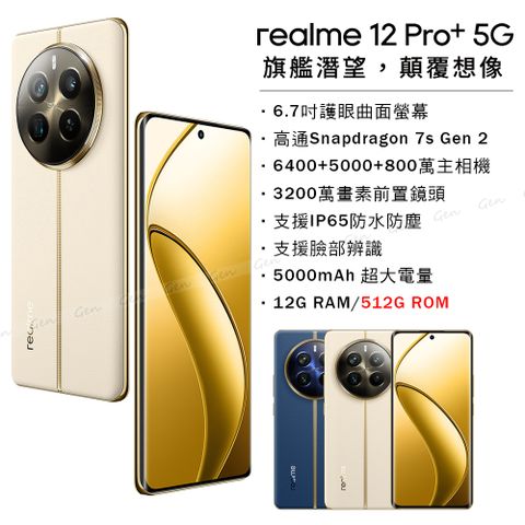 realme 12 Pro+ 5G (12G/512G) -天際領航