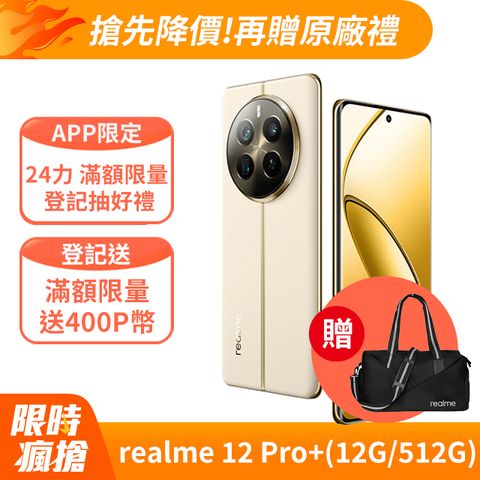 realme 12 Pro+ 5G (12G/512G) -天際領航