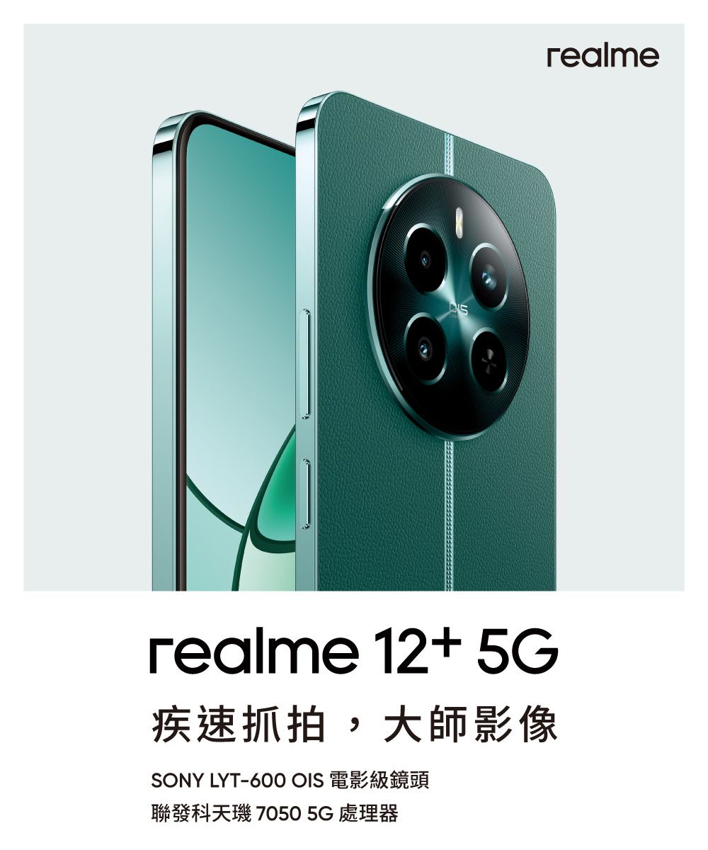 realme 12+ 5G疾速抓拍,大師影像SONY LYT-600 OIS 電影級鏡頭聯發科天 7050 5G 處理器realme