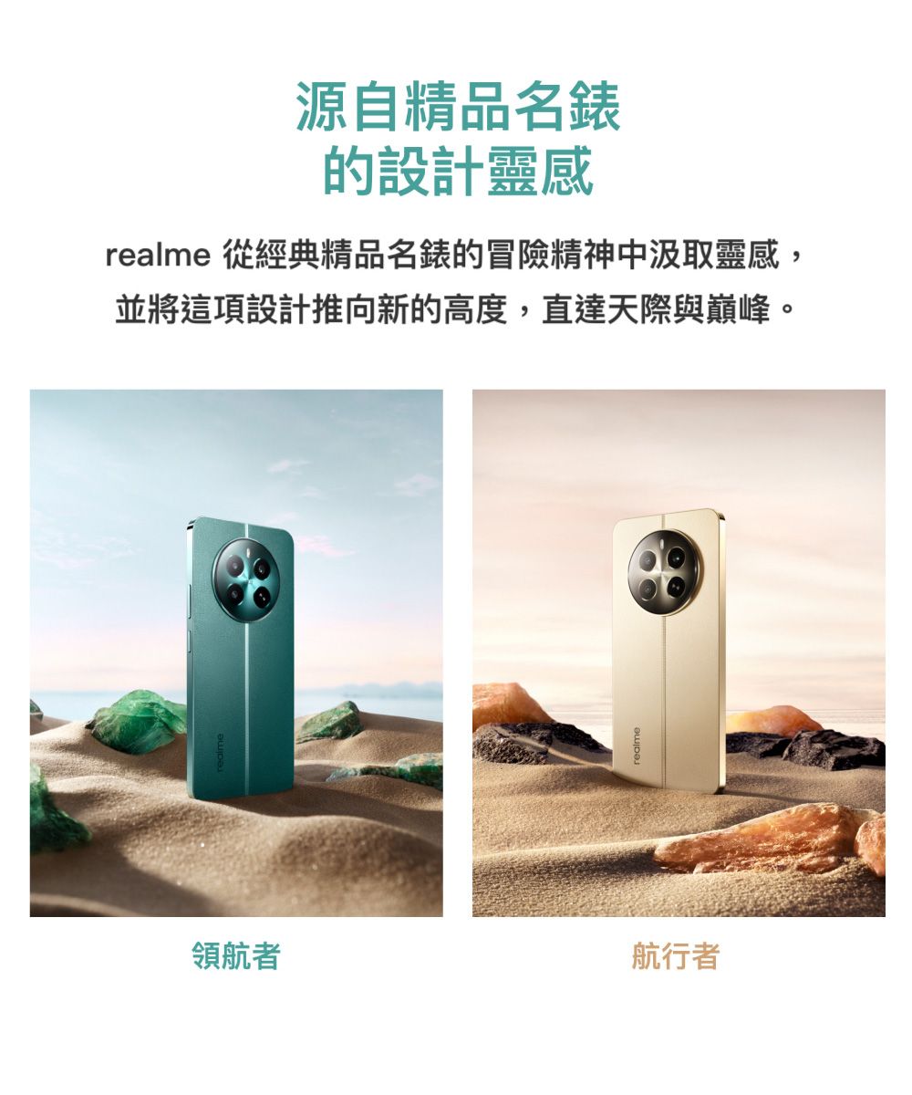 源自精品名錶的設計靈感realme 從經典精品名錶的冒險精神中汲取靈感,並將這項設計推向新的高度,直達天際與巔峰。領航者航行者realme