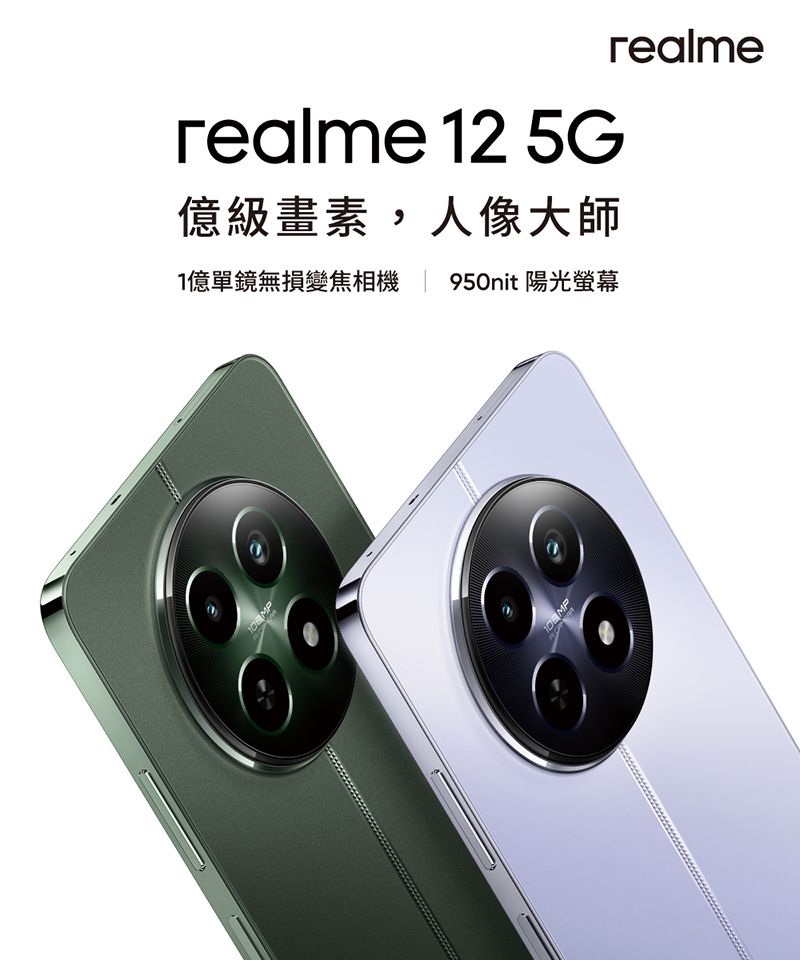 realme 12 5G億級畫素,人像大師1億單鏡無損變焦相機 950nit 陽光螢幕realme