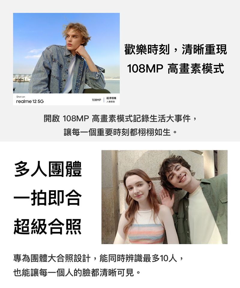 Shot onrealme 12 5G108MP超歡樂時刻,清晰重現108MP 高畫素模式開啟 108MP 高畫素模式記錄生活大事件,讓每一個重要時刻都栩栩如生。多人團體一拍即合超級合照專為團體大合照設計,能同時辨識最多10人,也能讓每一個人的臉都清晰可見。