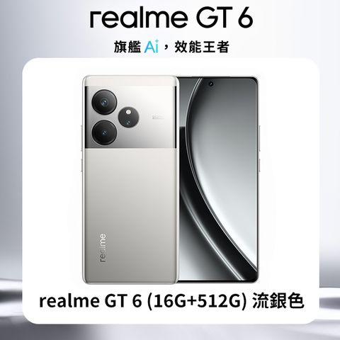 realme GT 6 (16G+512G) - 流銀色