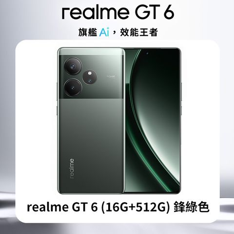 realme GT 6 (16G+512G) - 鋒綠色