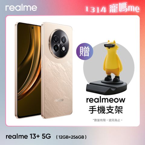 realme 13+ 5G (12G+256G)-榮耀金