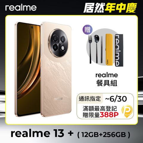 realme 13+ 5G (12G+256G)-榮耀金