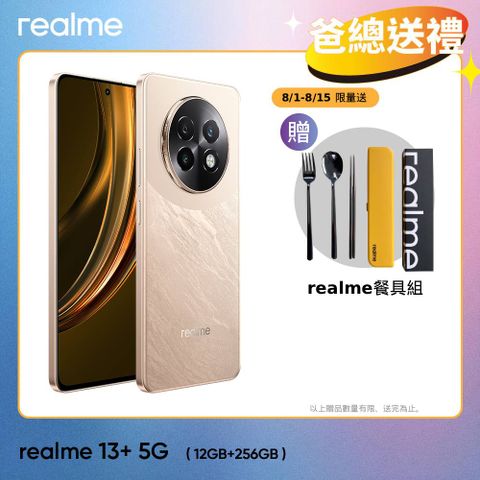 realme 13+ 5G (12G+256G)-榮耀金