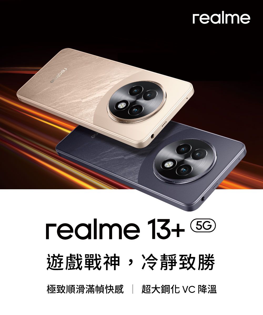 realmerealme 13+遊戲戰神,冷靜致勝極致順滑滿幀  超大鋼化  降溫