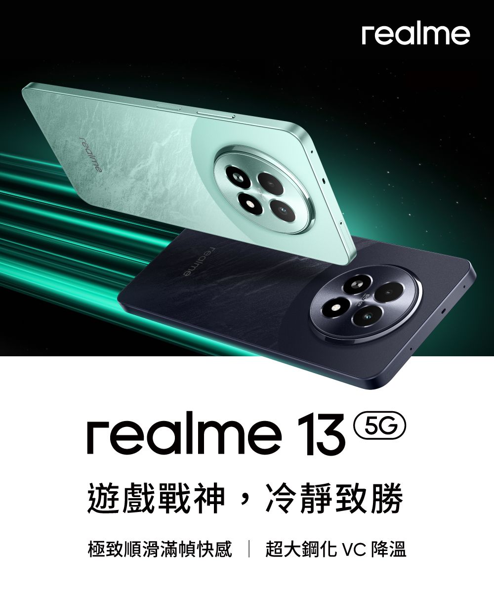 realmerealme 13 (5G遊戲戰神,冷靜極致順滑滿幀快感 超大鋼化  降溫