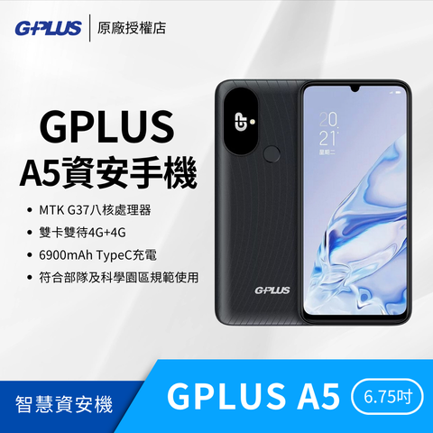 資安機第一首選GPLUS A5 6.75吋超大電量無相機資安手機（64G／128G）加贈玻璃貼
