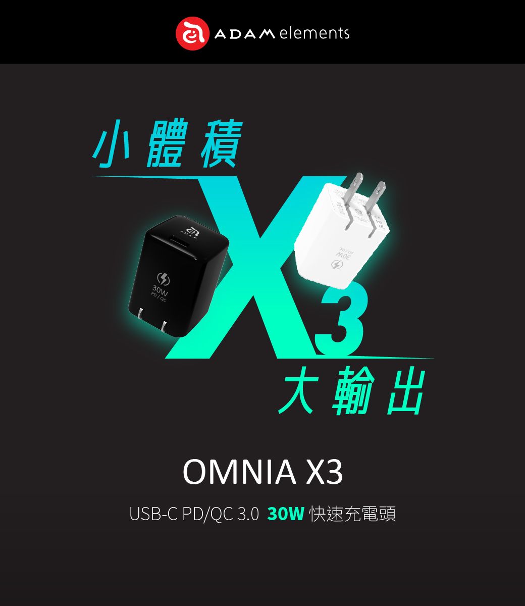 ADAM elements小體積MOE30W大輸出OMNIA X3USB-C PD/QC 3.0 30W 快速充電頭