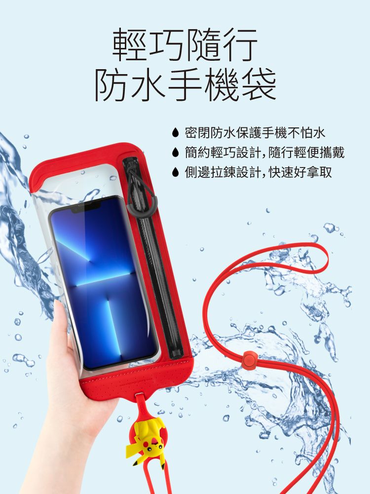 輕巧隨行防水手機袋密閉防水保護手機不怕水簡約輕巧設計,隨行輕便攜戴側邊拉鍊設計,快速好拿取