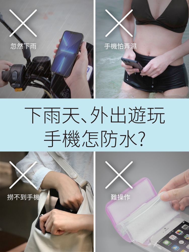 忽然下雨手機怕弄濕下雨天外出遊玩手機怎防水?撈不到手機難操作
