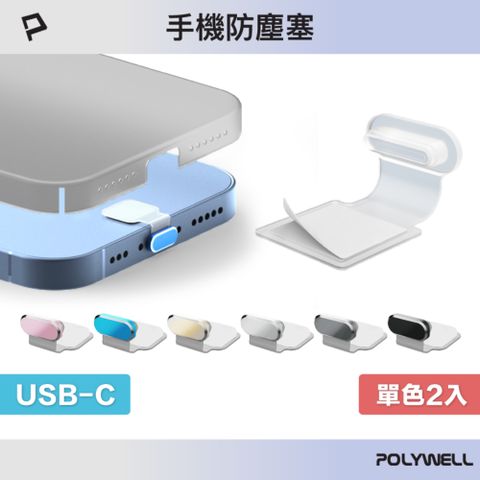 POLYWELL Type-C半透明合金防塵塞 二入