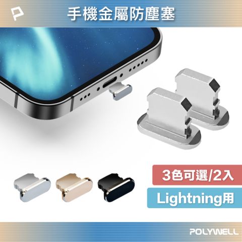 POLYWELL Lightning鋁合金防塵塞  同色二入 附收納盒