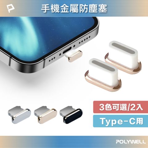 POLYWELL TYPE-C鋁合金防塵塞 同色二入 附收納盒