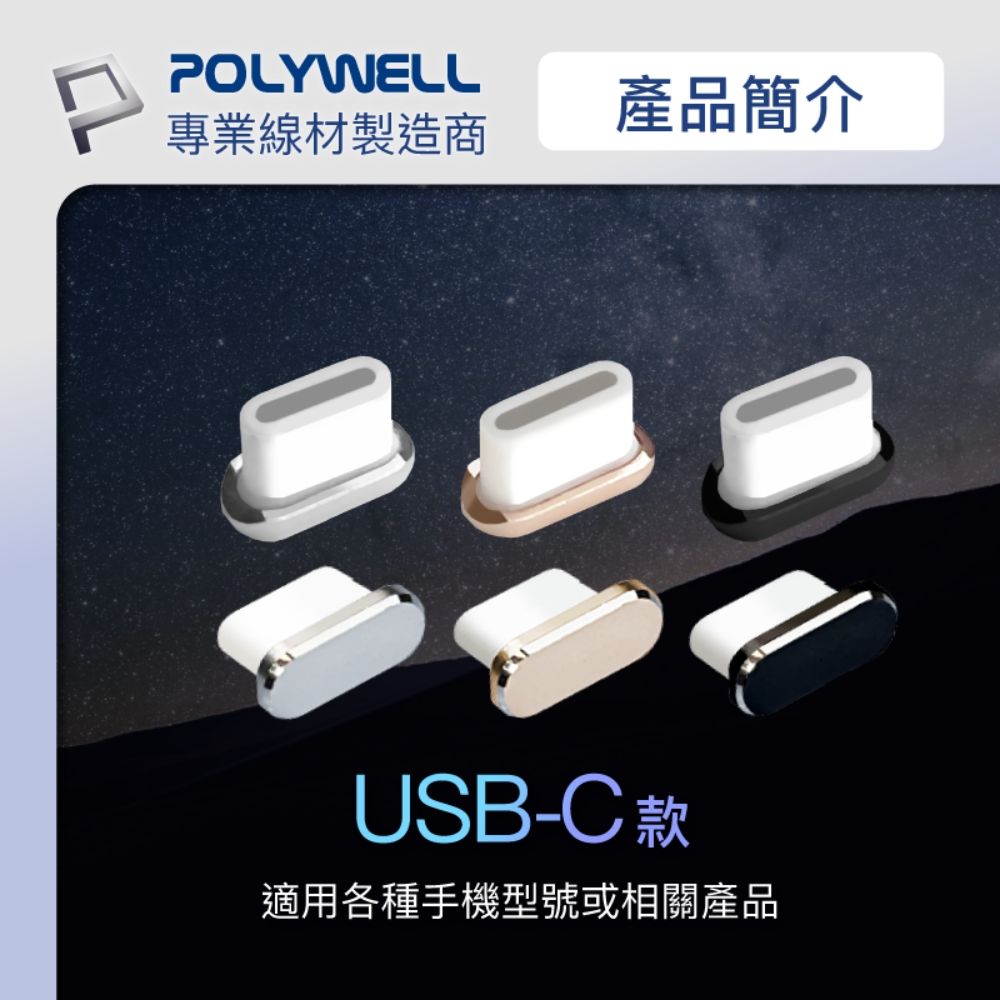 POLYWELL 寶利威爾 TYPE-C鋁合金防塵塞 同色二入 附收納盒