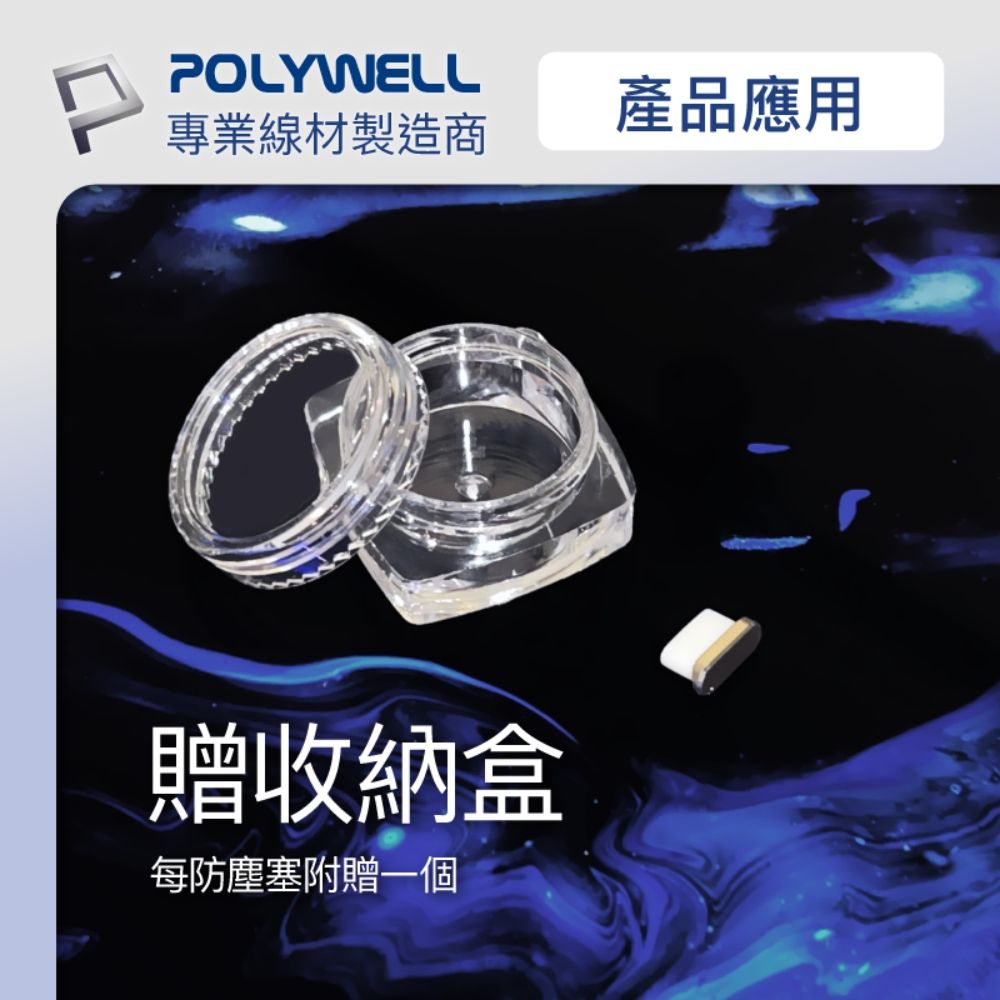 POLYWELL 寶利威爾 TYPE-C鋁合金防塵塞 同色二入 附收納盒