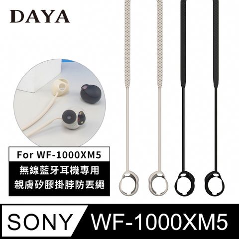 【DAYA】SONY WF-1000XM5 專用 藍芽耳機親膚矽膠掛脖防丟掛繩
