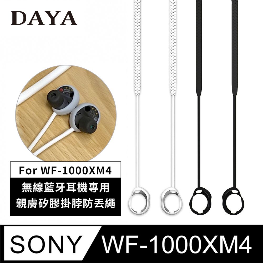 DAYA SONY WF-1000XM4 專用 藍芽耳機親膚矽膠掛脖防丟掛繩 防丟繩 防丟線 (防水防汗)