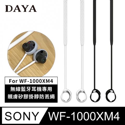 【DAYA】SONY WF-1000XM4 專用 藍芽耳機親膚矽膠掛脖防丟掛繩