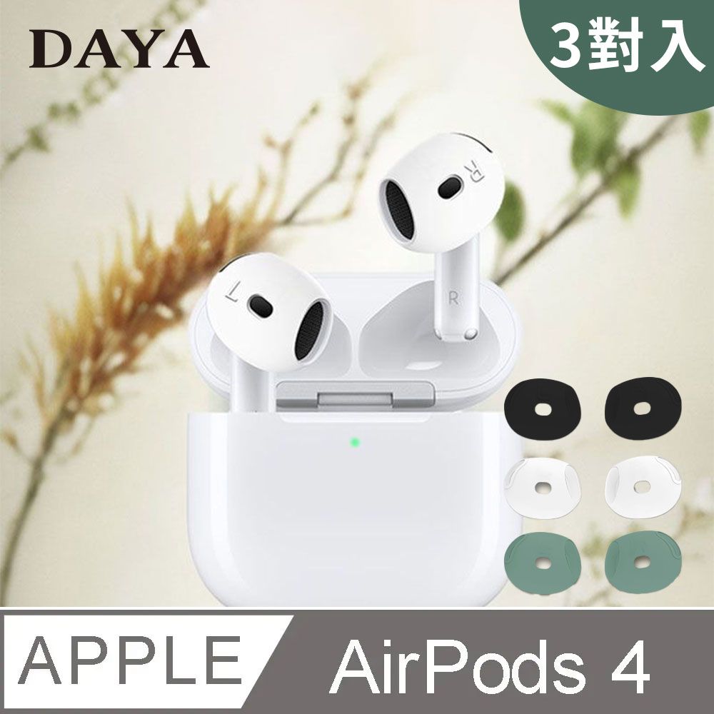 DAYA AirPods 4 耳機專用 超薄防滑保護套 (耳帽三色入)