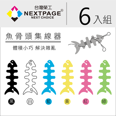 NEXTPAGE 台灣榮工 魚骨頭軟矽膠螢光耳機繞線器 耳機集線器/捲線器/理線器/收線器 (6入不挑色)