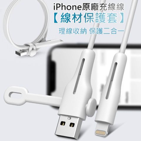 【耐彎折 收線+保護 二合一】iPhone蘋果充電線耐彎折保護套(2入)