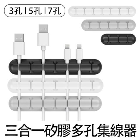 三合一 矽膠多孔集線器(3孔+5孔+7孔)