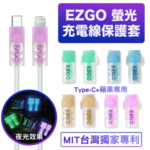 EZGO 充電線保護套(Type-C+蘋果Lightning專用)