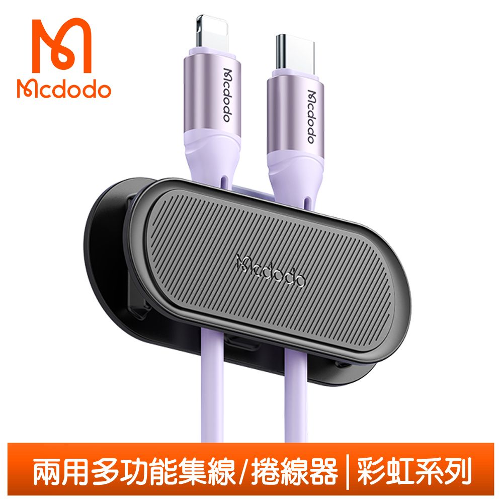 Mcdodo 麥多多 多功能集線器 充電線/耳機線/電源線/音頻線/網路線適用 彩虹系列  黑色