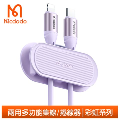 Mcdodo 麥多多 多功能集線器 充電線/耳機線/電源線/音頻線/網路線適用 彩虹系列  紫色