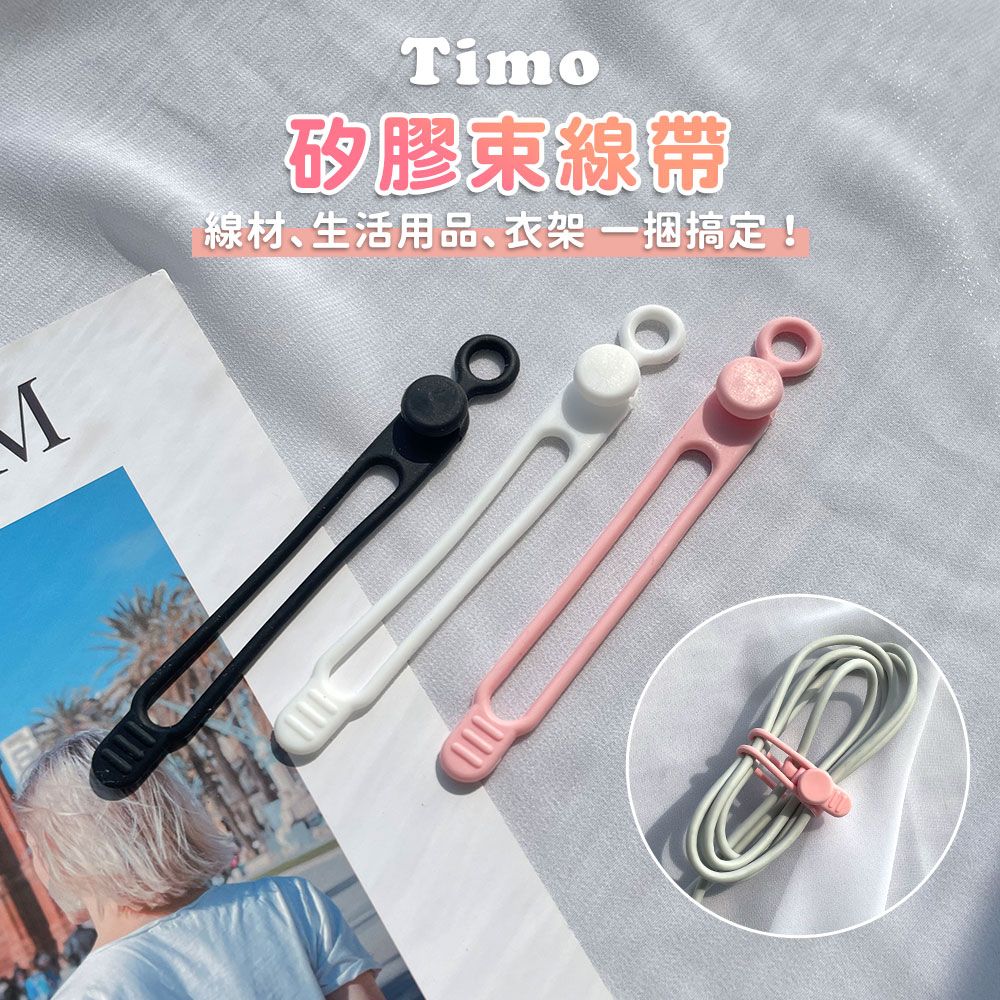 Timo 矽膠束線帶 理線器 電線收納 充電線收納(3色一組)