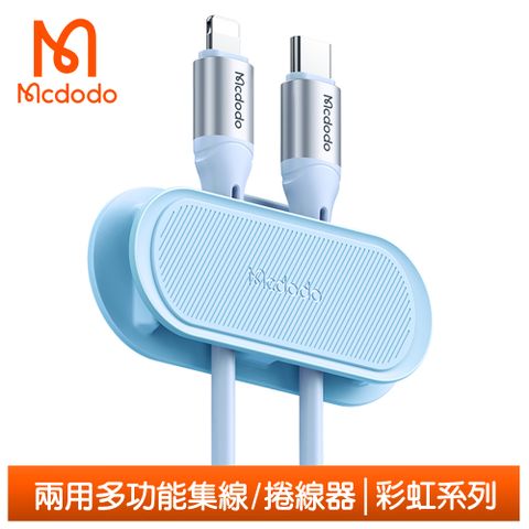 Mcdodo 麥多多 多功能集線器 充電線/耳機線/電源線/音頻線/網路線適用 彩虹系列  藍色