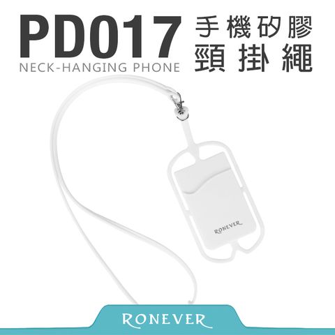 RONEVER 手機矽膠頸掛繩-白(PD017)