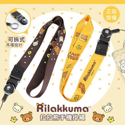 正版授權 Rilakkuma 拉拉熊 可拆式手機掛繩/手機吊繩/頸繩(二入)