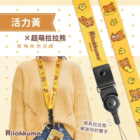 正版授權 Rilakkuma 拉拉熊 可拆式手機掛繩/手機吊繩/頸繩(二入)