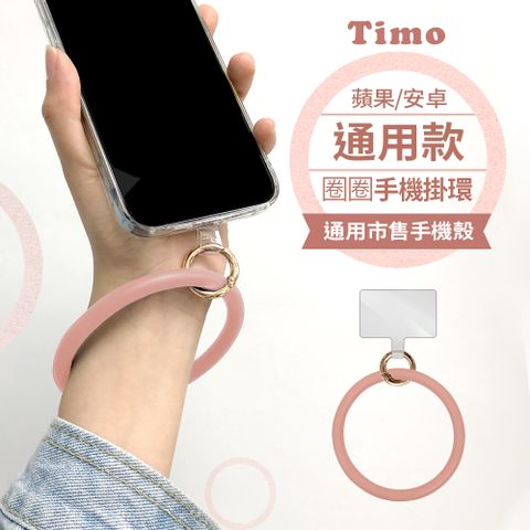 Timo iPhone/安卓市售手機殼通用款 糖果矽膠 手機手環圈/手腕帶/掛環(透明連接片矽膠環)-煙燻粉