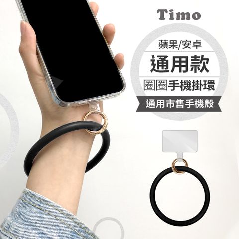 Timo iPhone/安卓市售手機殼通用款 糖果矽膠 手機手環圈/手腕帶/掛環(透明連接片矽膠環)-經典黑