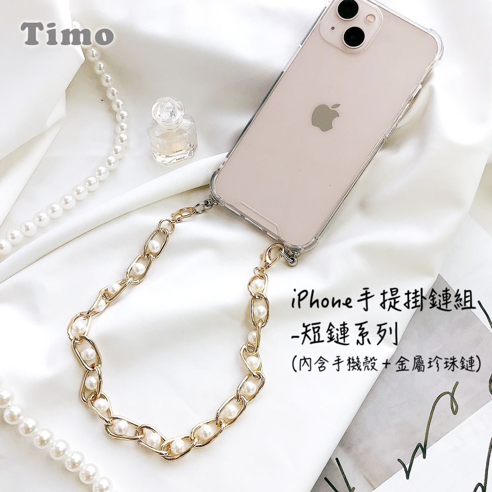 Timo iPhone 14 /13 /12 /11系列 手提掛鍊 手機殼金屬珍珠短鏈組