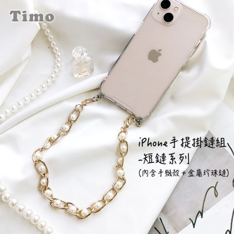 【Timo】iPhone 14 /13 /12 /11系列 手提掛鍊 手機殼＋金屬珍珠短鏈組