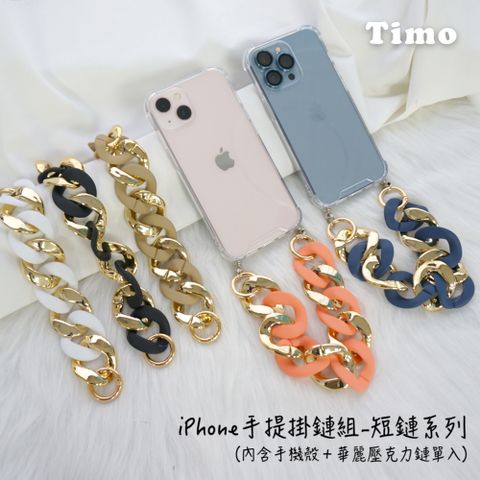 Timo iPhone 14 /13 /12 /11系列 手提掛鍊 手機殼華麗壓克力短鏈組